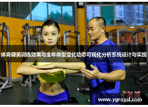 /uploads/images/20250518/ti-yu-jian-mei-xun-lian-xiao-guo-yu-quan-nian-ti-xing-bian-hua-dong-tai-ke-shi-hua-fen-xi-xi-tong-she-ji-yu-shi-xian.webp