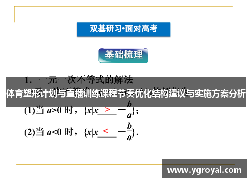 体育塑形计划与直播训练课程节奏优化结构建议与实施方案分析