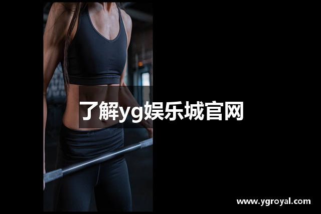 了解yg娱乐城官网