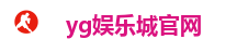 yg娱乐城官网
